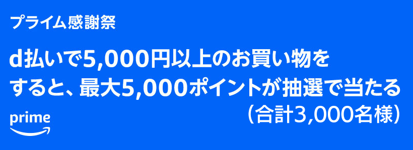 【d払い】50%分のポイントが抽選で3,000名に当たる（最大5,000dポイント）