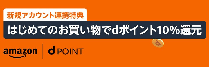 Amazon プライム感謝祭 2025 【dアカウント】連携後はじめてのお買物がdポイント10%還元