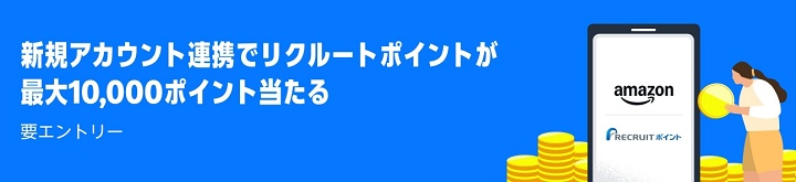 【リクルートID】新規アカウント連携でリクルートポイントが最大10,000ポイント当たる