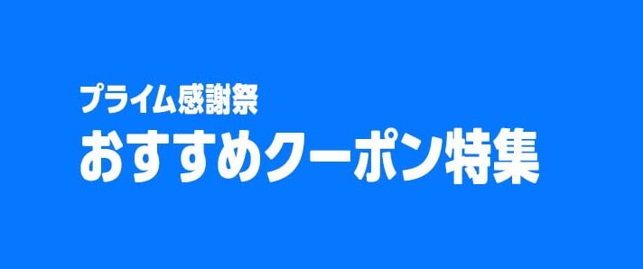 Amazon プライム感謝祭 2025 おすすめクーポン特集