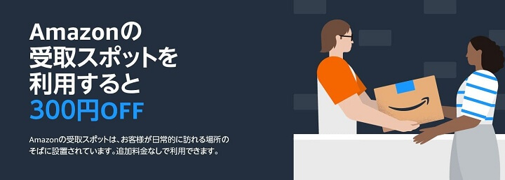 Amazon プライム感謝祭 受取スポット 300円OFF