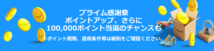 Amazon プライム感謝祭 2025 最大15％還元！ポイントアップキャンペーン