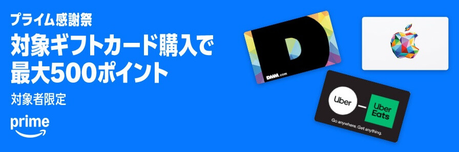 Amazon プライム感謝祭 2025 【対象者限定】各種ブランドギフトカードを買うと500ポイントプレゼント