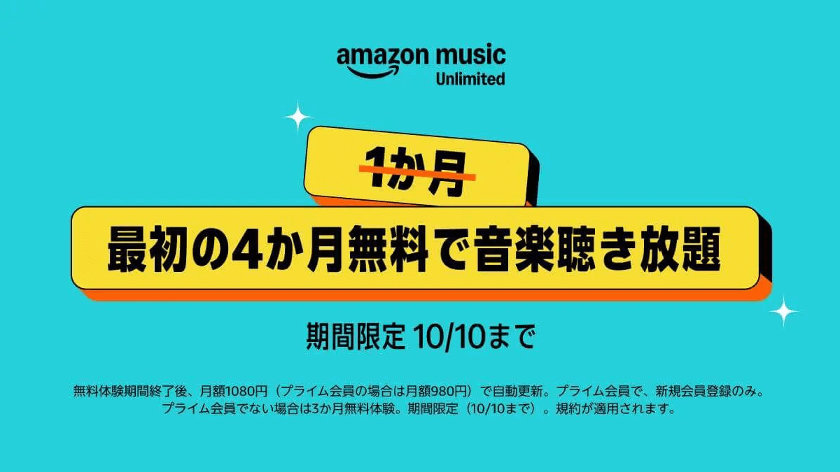 Amazon プライム感謝祭 2025 【Amazon Music Unlimited】最初の4ヵ月無料キャンペーン