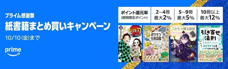 Amazon プライム感謝祭 2025 【要エントリー】紙書籍まとめ買いキャンペーン