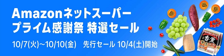 【Amazonネットスーパー】プライム感謝祭先行 特選セール