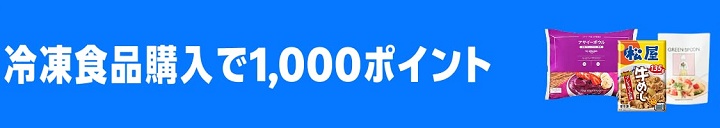 Amazon プライム感謝祭 【要エントリー】冷凍食品5,000円以上の購入で1,000ポイント