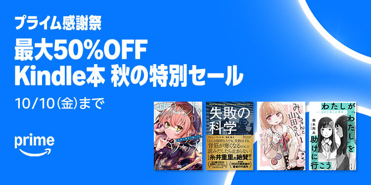 【最大50%OFF】Kindle本 プライム感謝祭 秋の特別セール