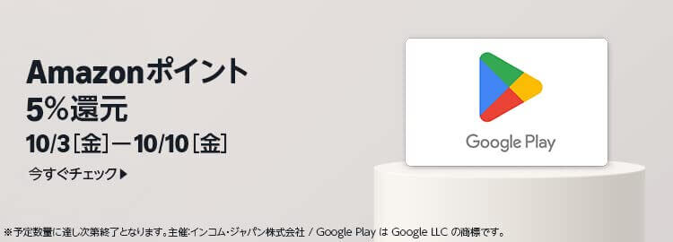 【10/10まで】Google Play ギフトコードを購入するとAmazonポイント5％還元