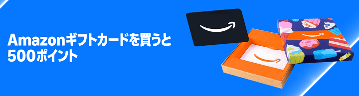【要エントリー】Amazonギフトカードを買うと500ポイント