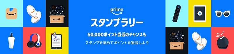 【要エントリー】プライムスタンプラリー