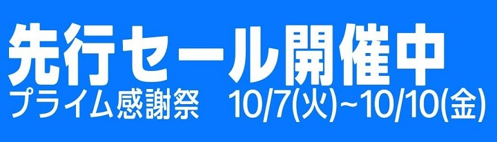 Amazon プライム感謝祭 2025 先行セール