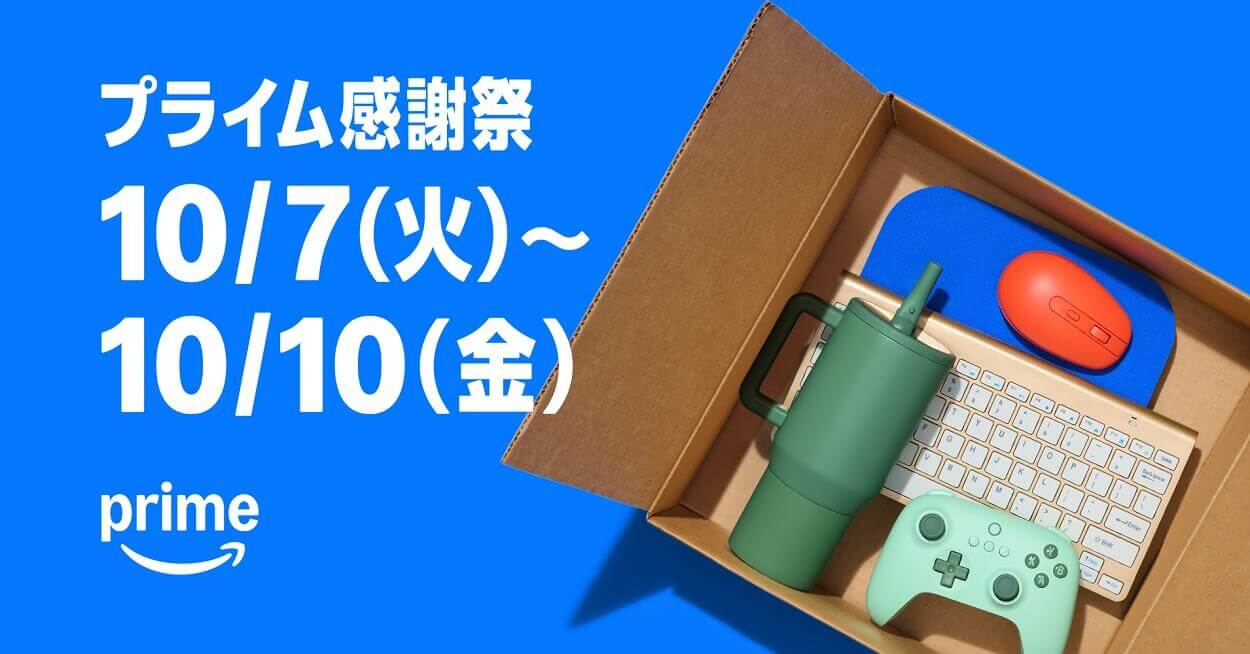 Amazon プライム感謝祭2025