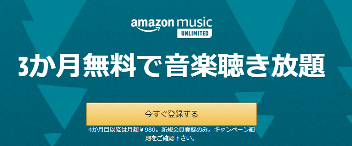 AmazonMusicUnlimited3ヵ月無料