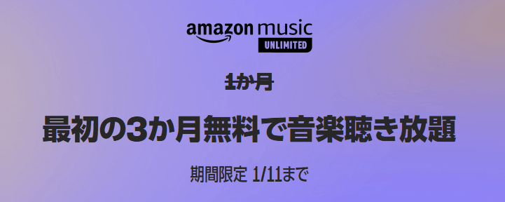 Amazon Music Unlimited 3ヵ月無料
