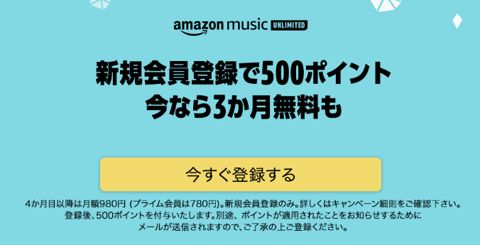 AmazonMusicUnlimited3ヵ月無料