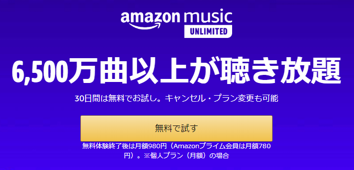 AmazonMusicUnlimited無料登録のみでポイント付与