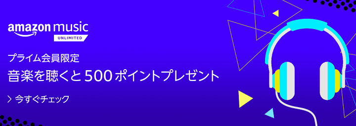 AmazonMusicUnlimited無料登録のみでポイント付与