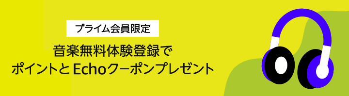 AmazonMusicUnlimited無料登録のみでポイント付与