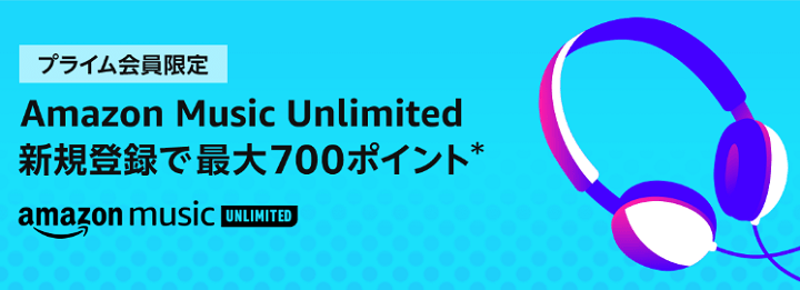 AmazonMusicUnlimited無料登録のみでポイント付与