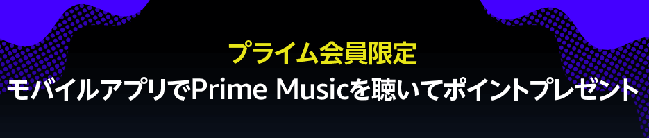 Amazon MusicモバイルアプリでPrime Musicを聴いて100ポイントをゲットする方法