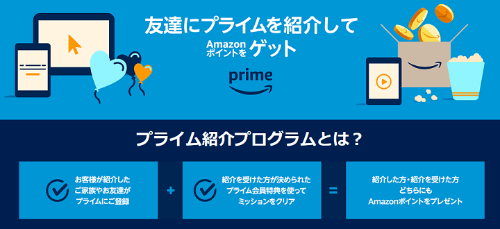 Amazonプライム会員に新規登録するときに紹介コードを入力してポイントをゲットする方法