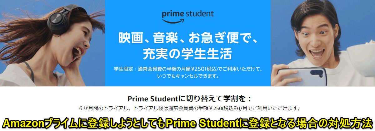 Amazonプライム会員に登録しようとするとPrime Studentが表示されるバグの対処方法