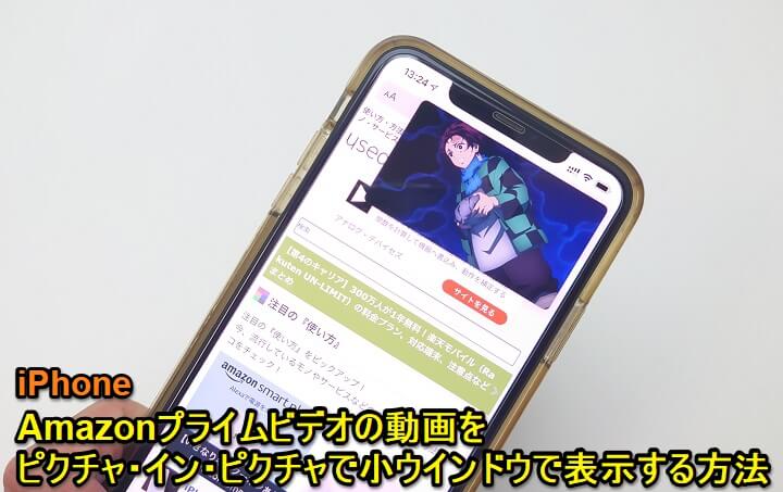 iPhone Amazonプライムビデオ ピクチャ・イン・ピクチャ