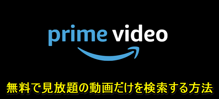 Amazonプライムビデオで無料で見放題の動画のみを検索する方法 有料