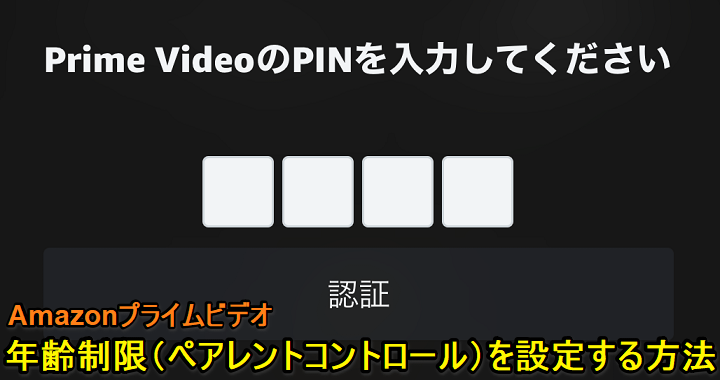 Amazonプライムビデオ 年齢制限ペアレントコントロール