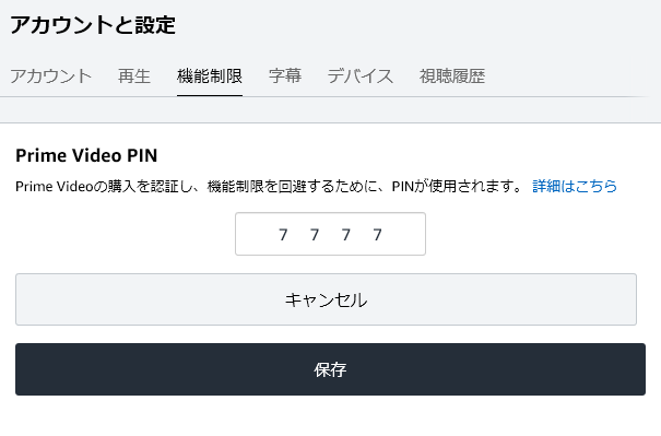 Amazonプライムビデオ 有料動画購入PIN