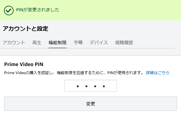 Amazonプライムビデオ 有料動画購入PIN