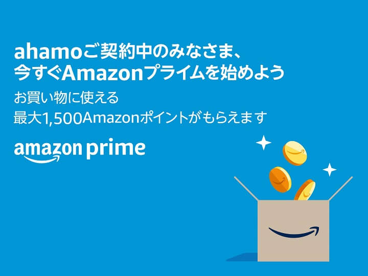 ahamo Amazonプライム会員 1,500ポイントプレゼントキャンペーン