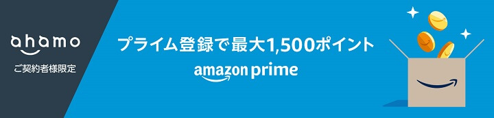 【ahamo契約者限定】Amazonプライム会員になって1,500ポイントをゲットする方法 - 1,500ポイントプレゼントキャンペーン
