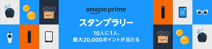 Amazonの「プライムスタンプラリー」に参加する方法 - 10人に1人、抽選で最大20,000ポイントが当たる！
