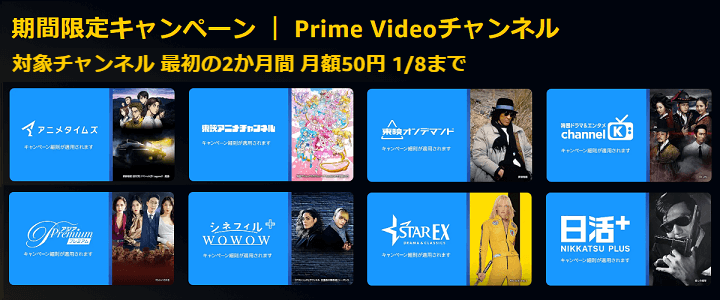 Amazonプライムビデオチャンネルの人気チャンネルが最初の2ヵ月月額50円キャンペーン
