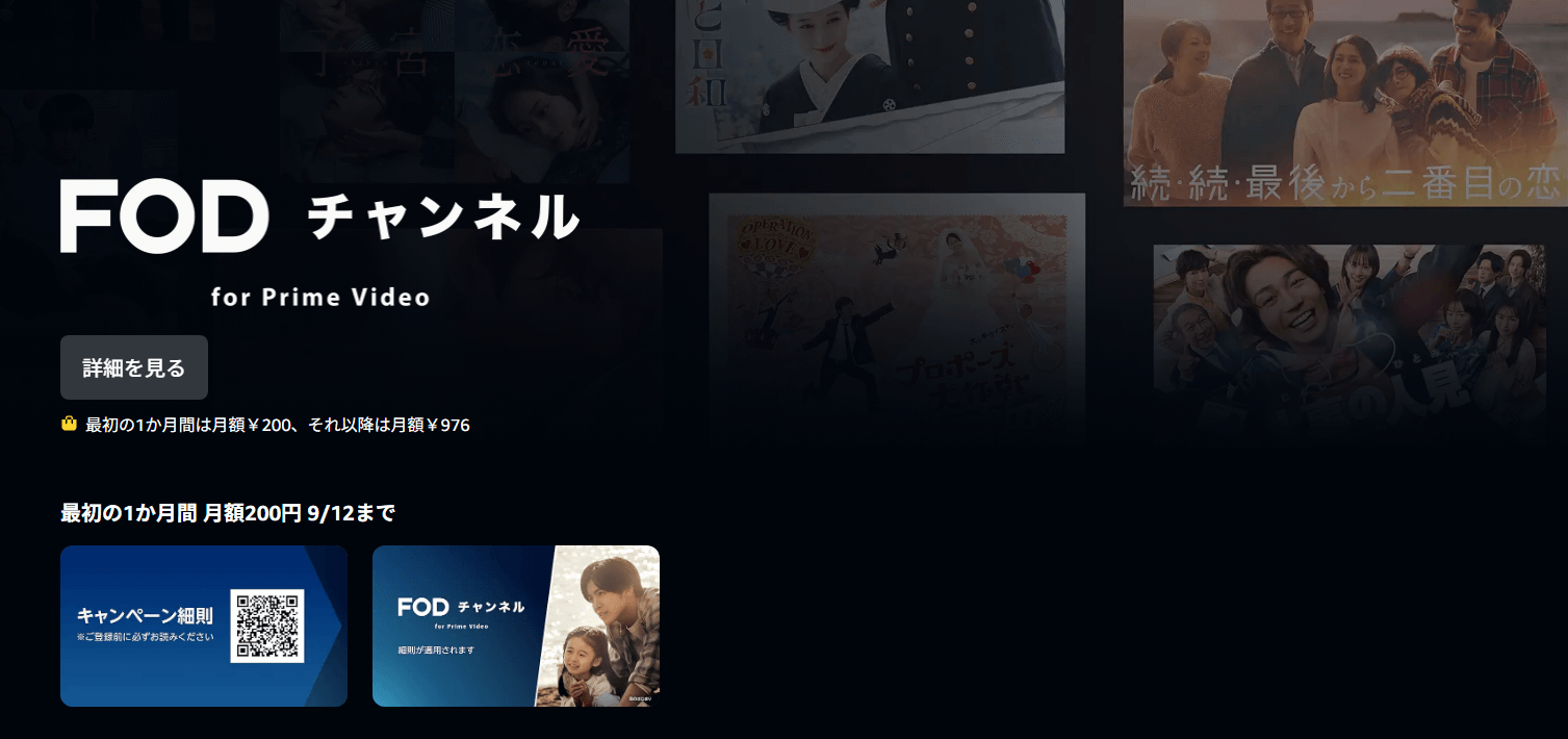 FODチャンネル for Prime Video 最初の1か月 月額200円