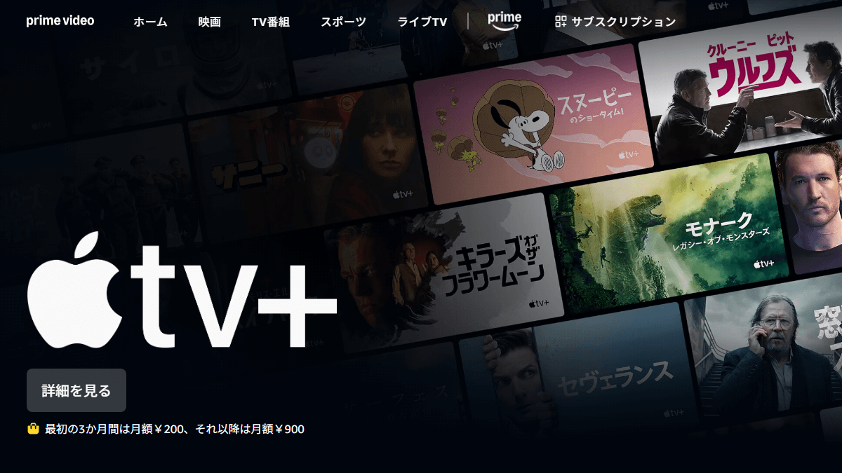 【4月24日まで】Amazonプライムビデオチャンネル内のApple TV+が最初の3ヵ月月額200円