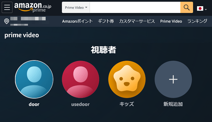 Amazonプライムビデオ 視聴者 プロフィール を切り替え 新規作成 編集 削除する方法 アカウント毎にウォッチリストや履歴を管理できて便利 使い方 方法まとめサイト Usedoor