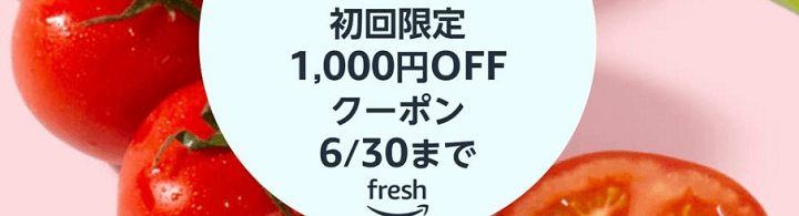 プライムデー2021 フレッシュ初回限定1,000円オフクーポン