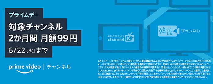 プライムデー2021 Prime video 対象チャンネル2ヵ月99円