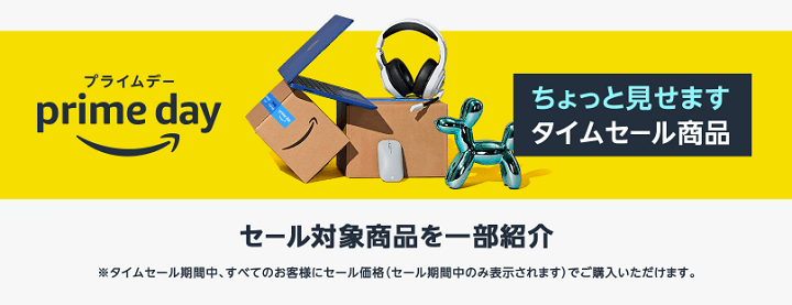 Amazonプライムデー2022 目玉商品キャンペーンまとめ