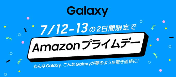 Amazonプライムデー2022 Galaxyセール