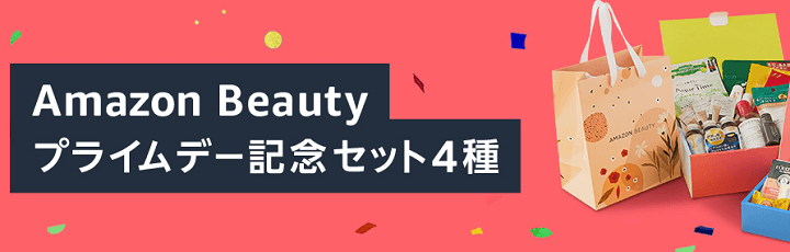 Amazon Beauty プライムデー記念セット4種