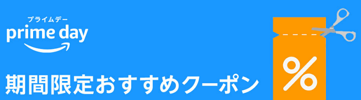 Amazonプライムデー2023 クーポンセール