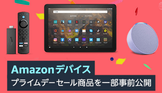 プライムデー2023Amazonデバイスセール