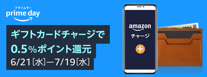 Amazonプライムデー2023 ギフトカードチャージで0.5％ポイント還元