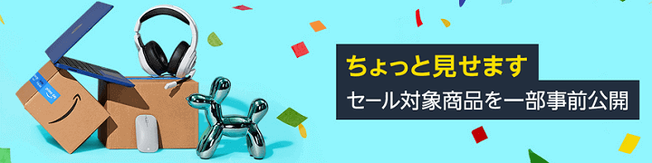 Amazonプライムデー2023 タイムセール