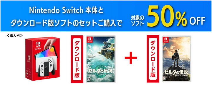 Anker Amazonプライムデー Switch本体＆ダウンロード版ソフト購入で対象の2本目ダウンロード版ソフトが50％オフセール