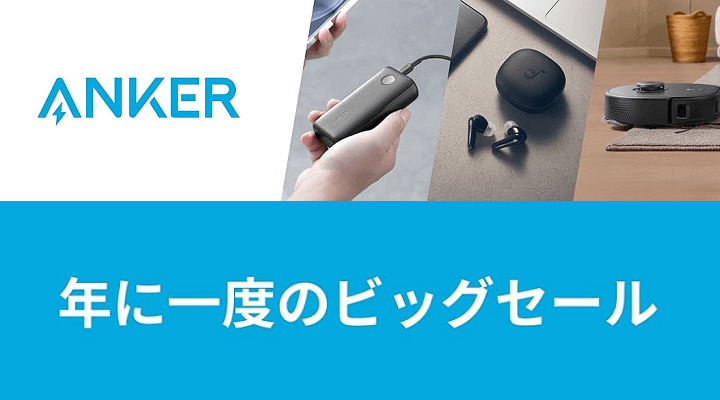 Amazonプライムデー2024 Ankerセール